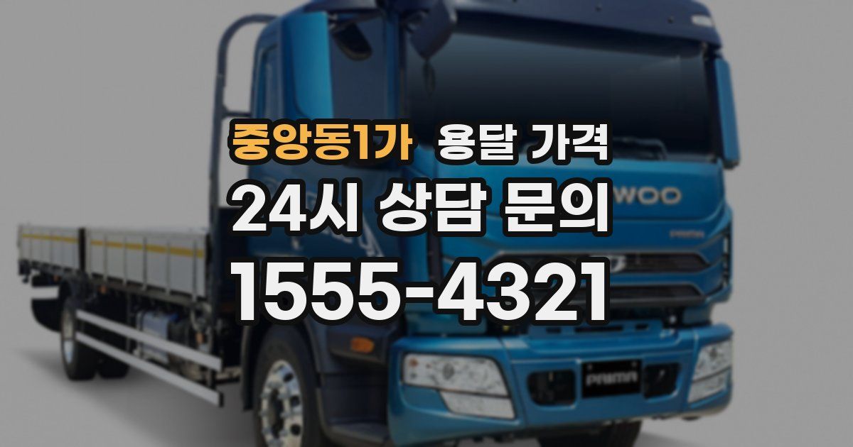 중앙동1가 용달 가격