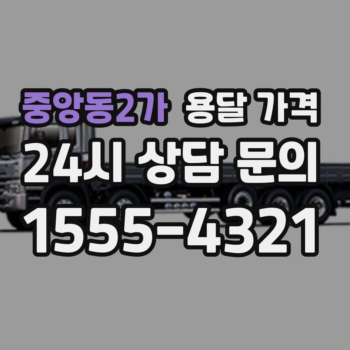 중앙동2가 용달 가격