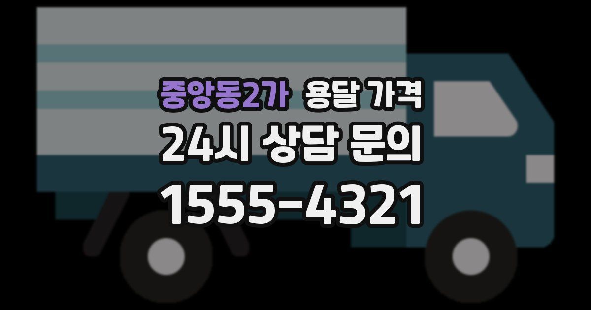 중앙동2가 용달 가격