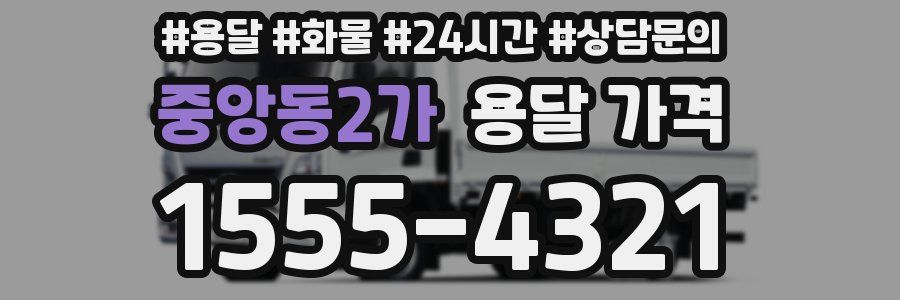 중앙동2가 용달 가격