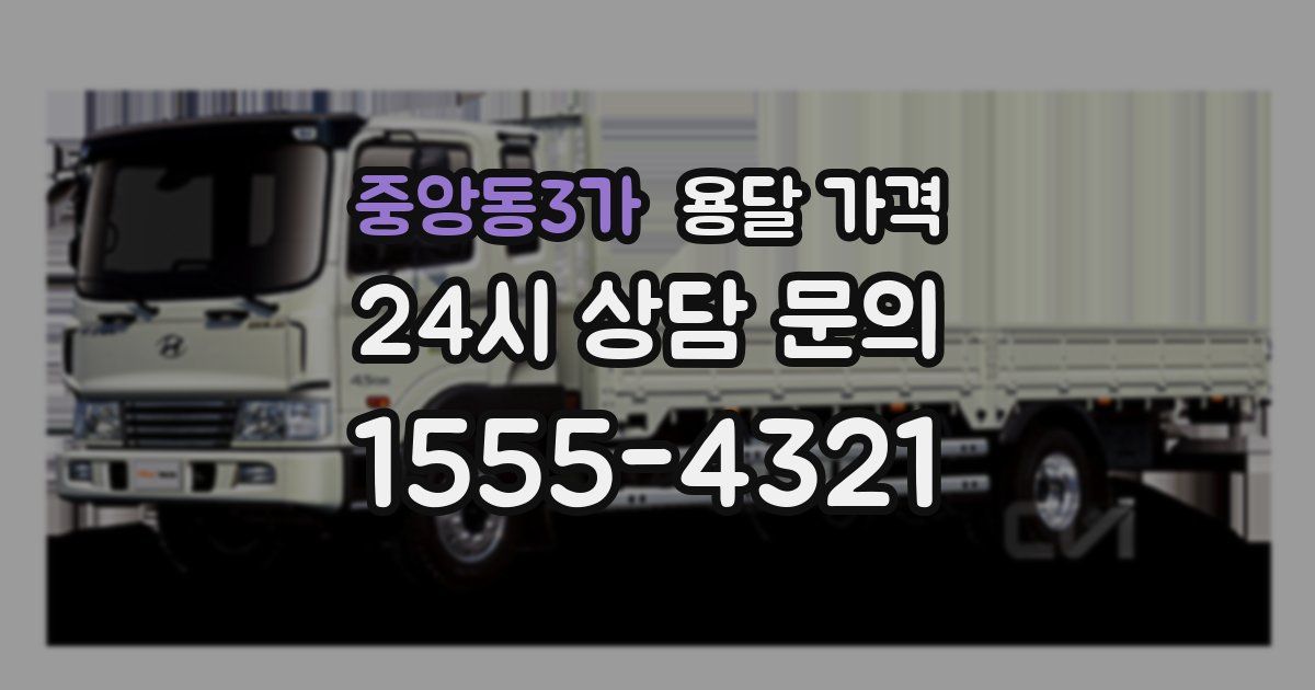 중앙동3가 용달 가격