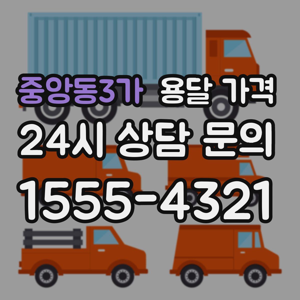 중앙동3가 용달 가격