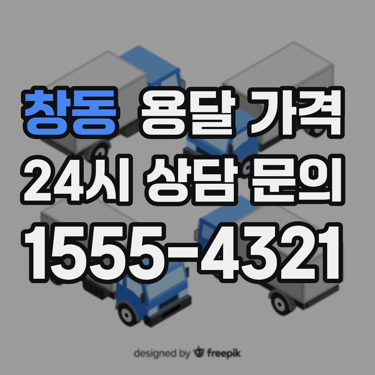 창동 용달 가격 화물 운송과 이사 차이 이해하기