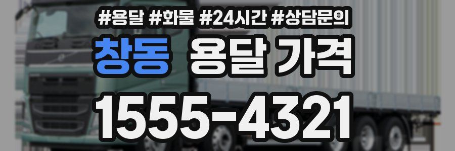 창동 용달 가격