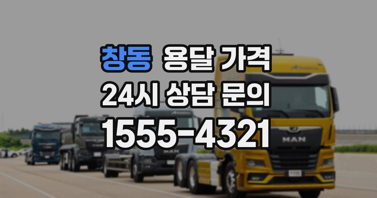 창동 용달 가격