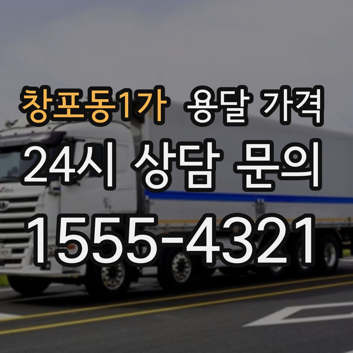 창포동1가 용달 가격