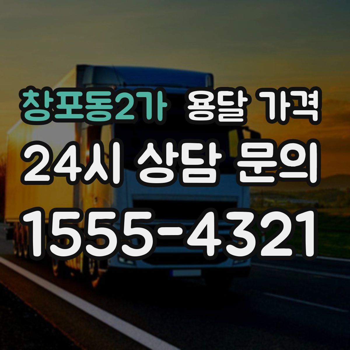 창포동2가 용달 가격