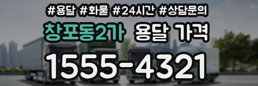 창포동2가 용달 가격