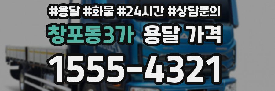 창포동3가 용달 가격