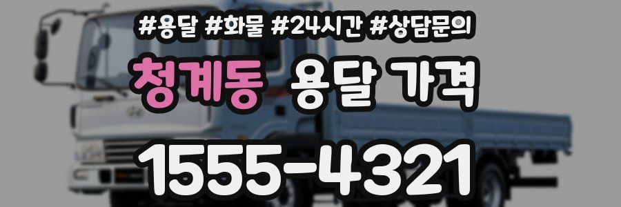 청계동 용달 가격