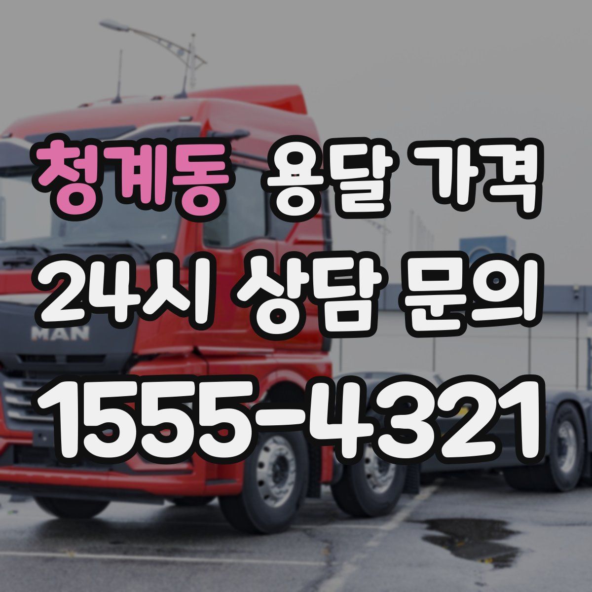 청계동 용달 가격