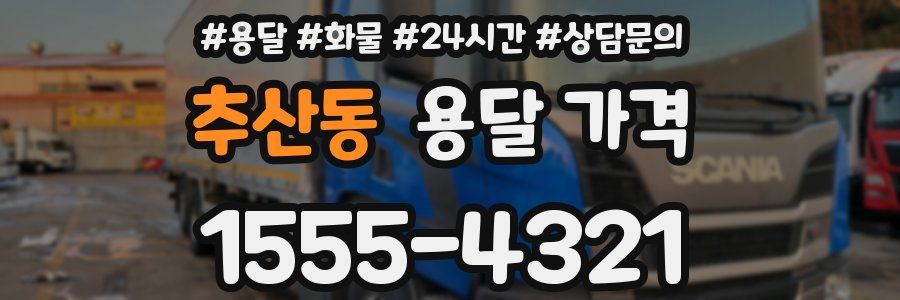 추산동 용달 가격