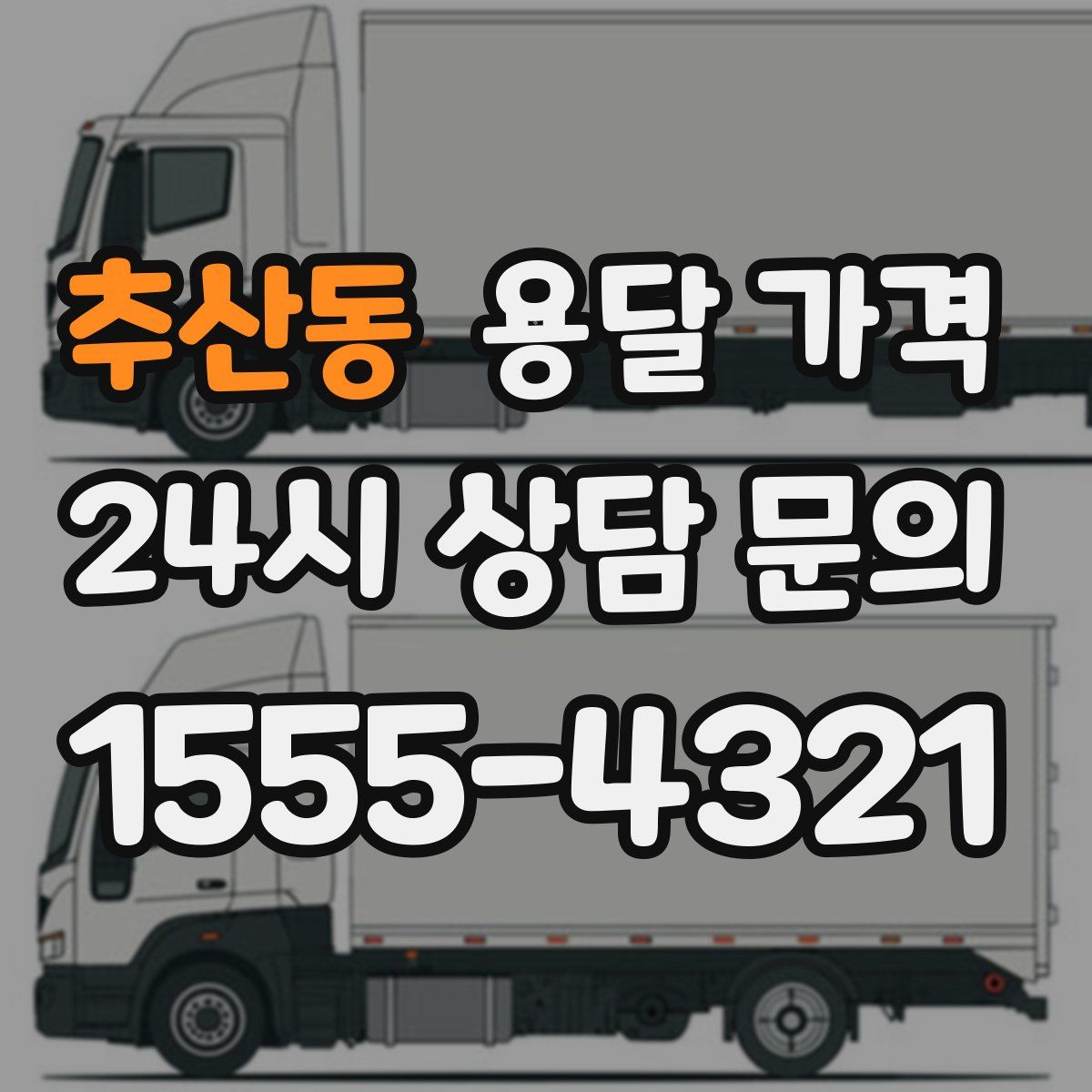 추산동 용달 가격