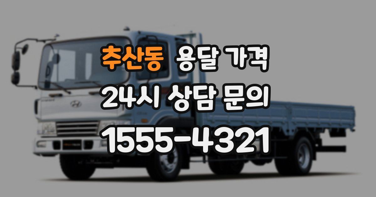 추산동 용달 가격