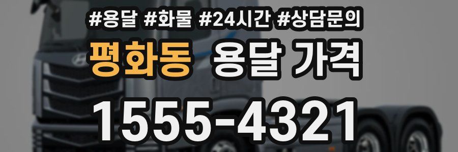 평화동 용달 가격