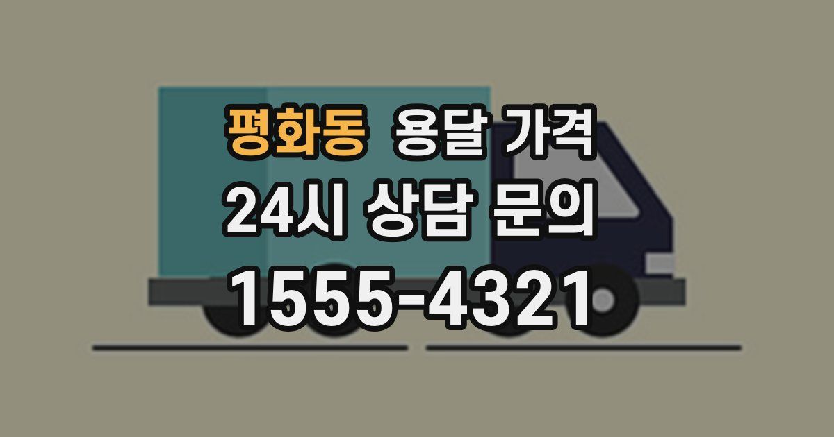 평화동 용달 가격