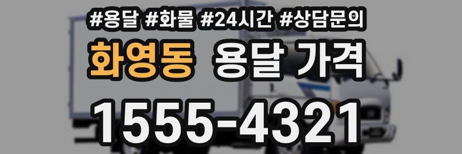 화영동 용달 가격