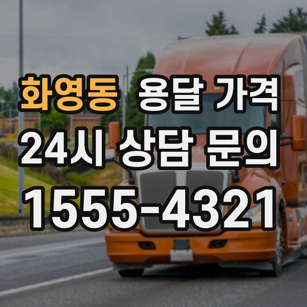 화영동 용달 가격