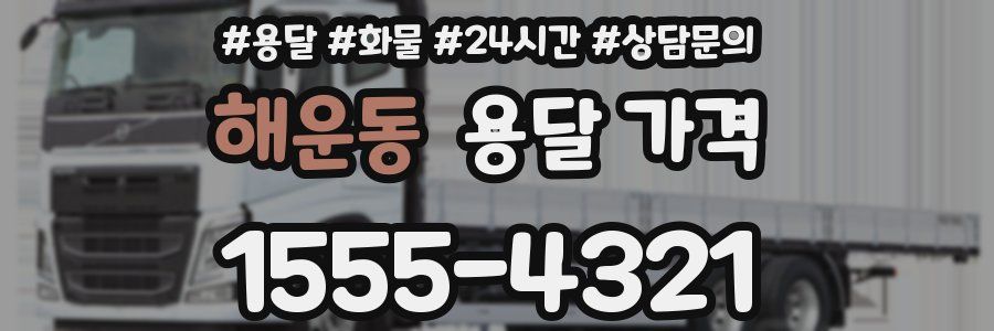 해운동 용달 가격