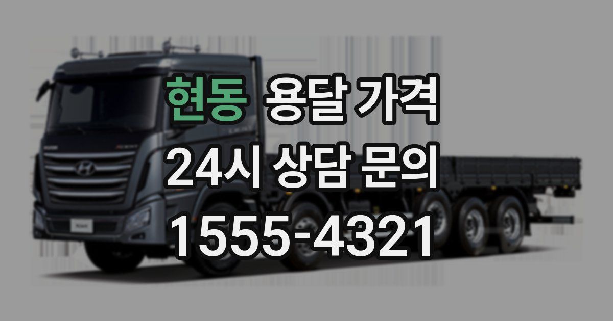 현동 용달 가격