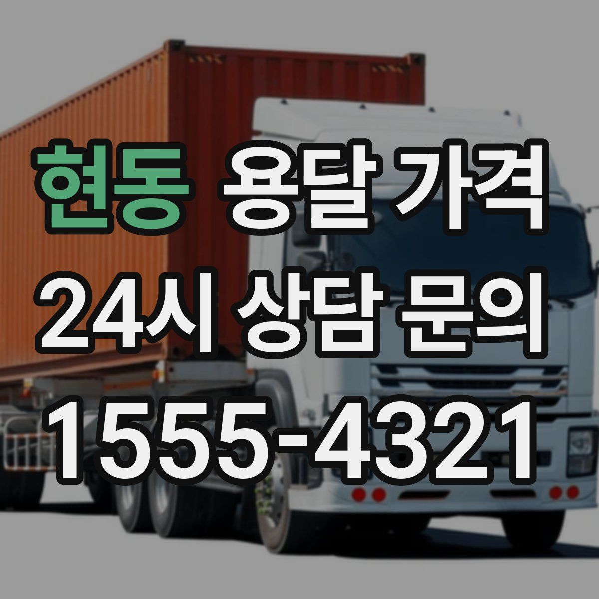 현동 용달 가격