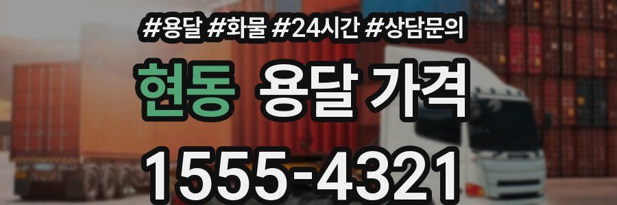 현동 용달 가격