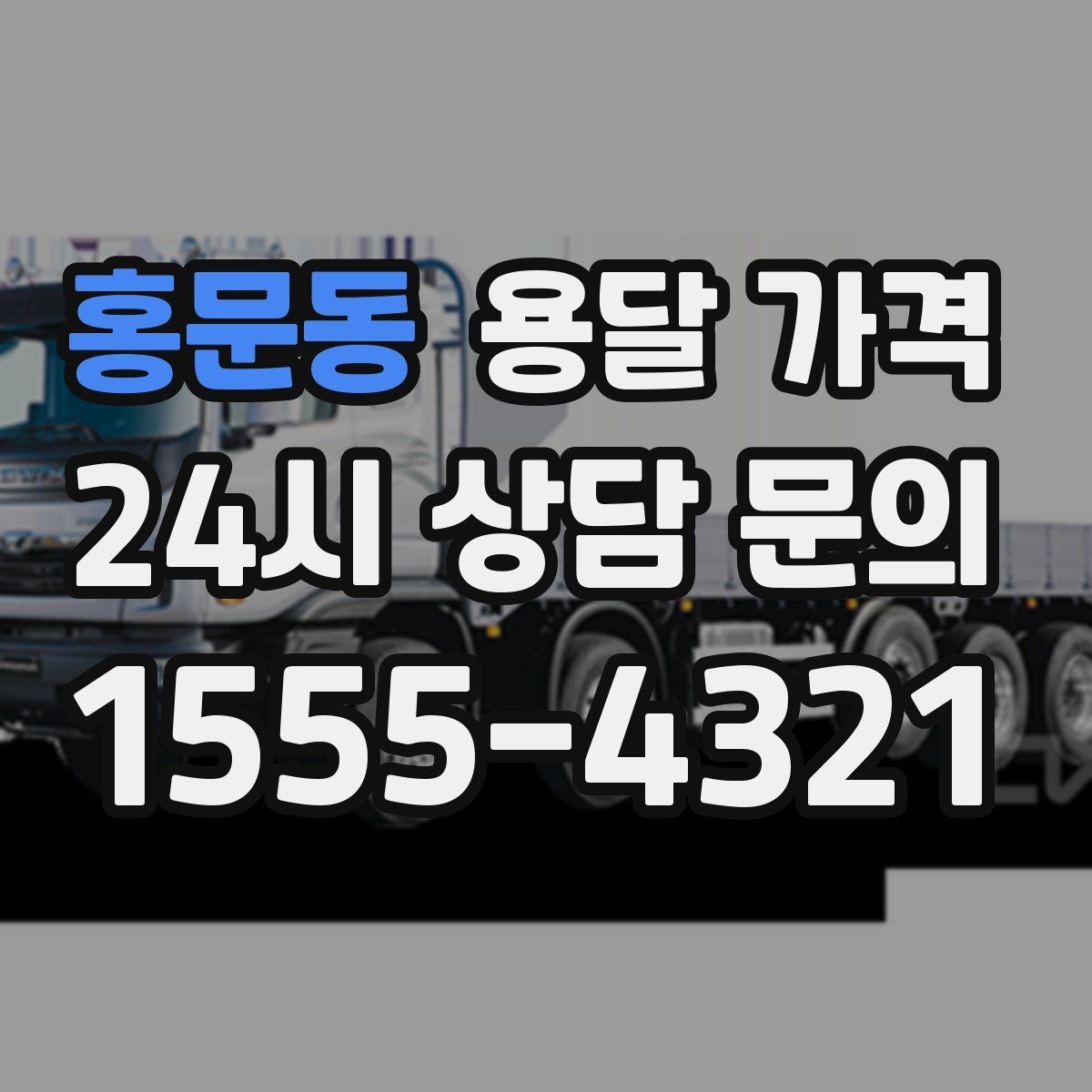 홍문동 용달 가격 긴급 운송 시 특징