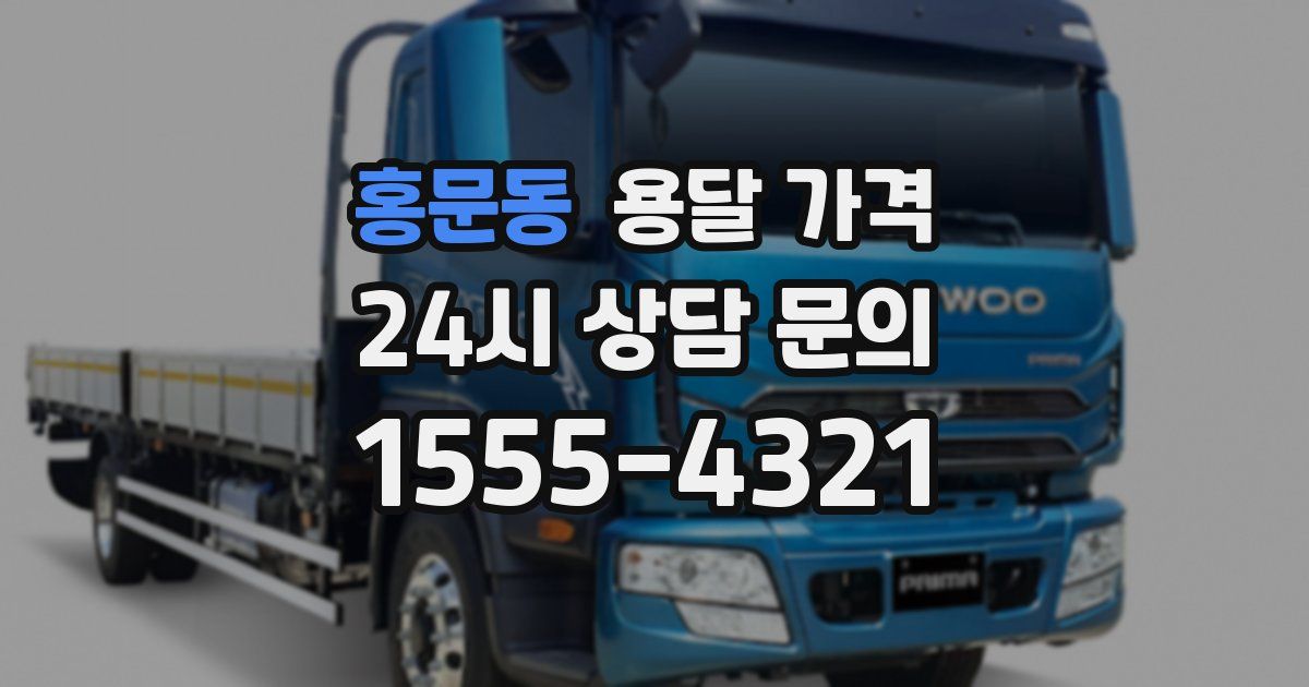 홍문동 용달 가격