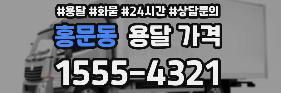 홍문동 용달 가격