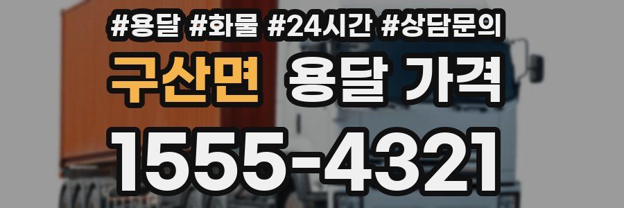 구산면 용달 가격