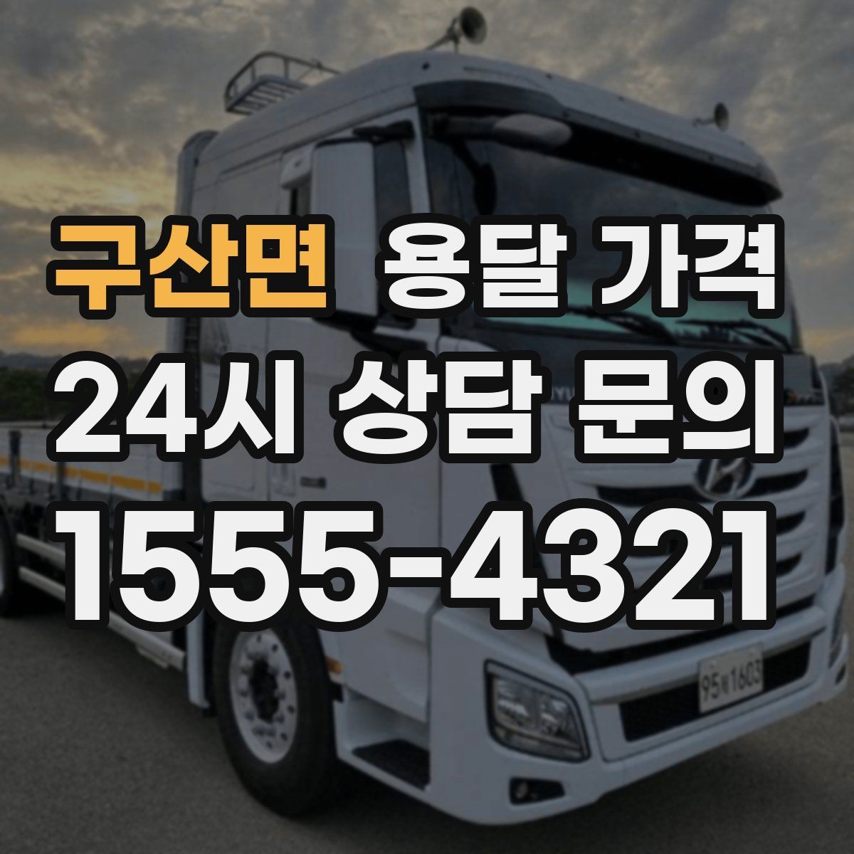 구산면 용달 가격