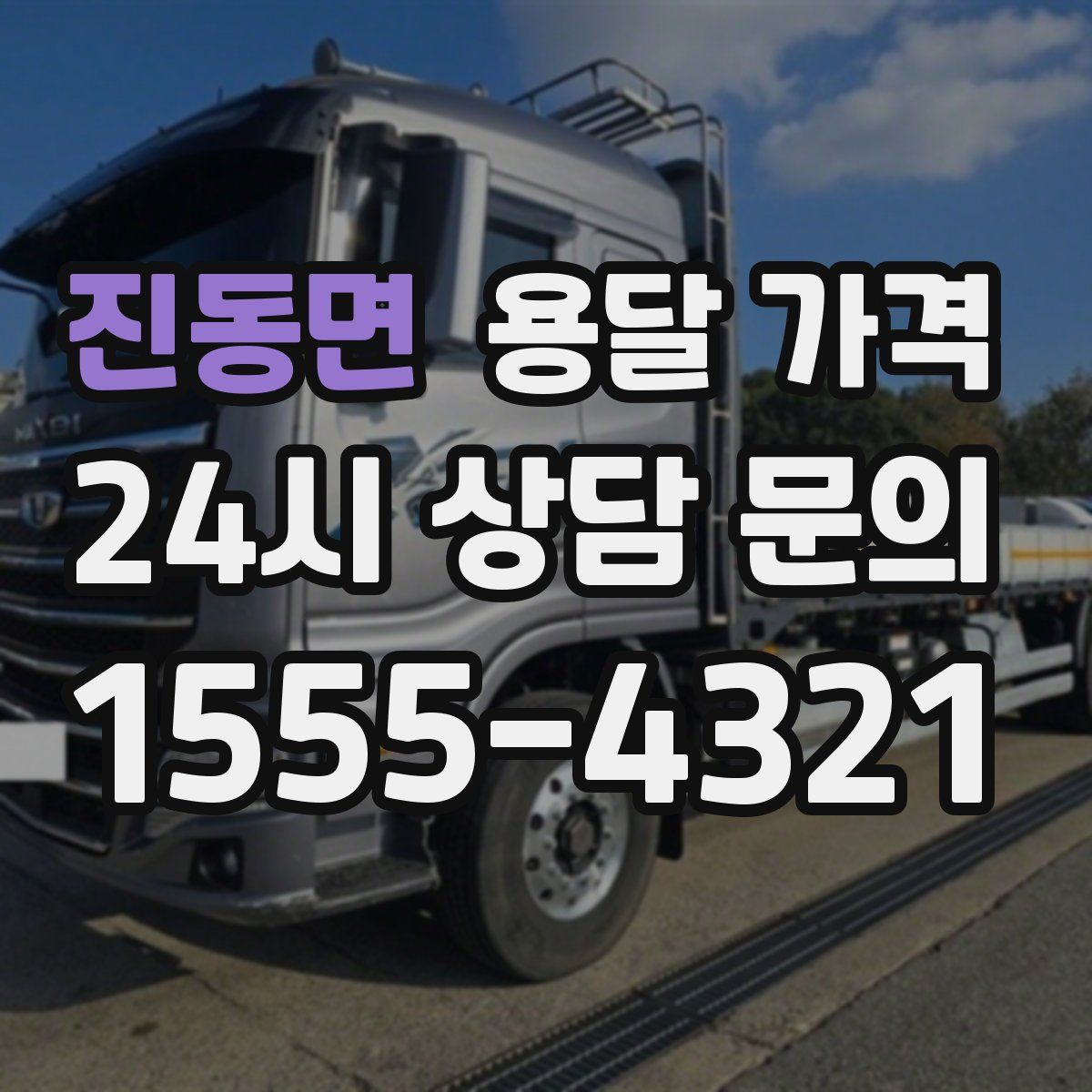 진동면 용달 가격