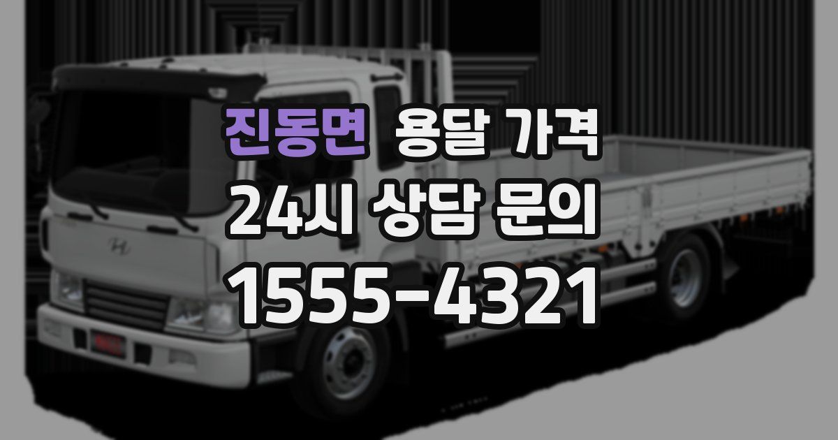 진동면 용달 가격