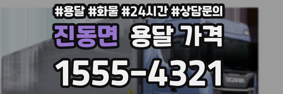 진동면 용달 가격