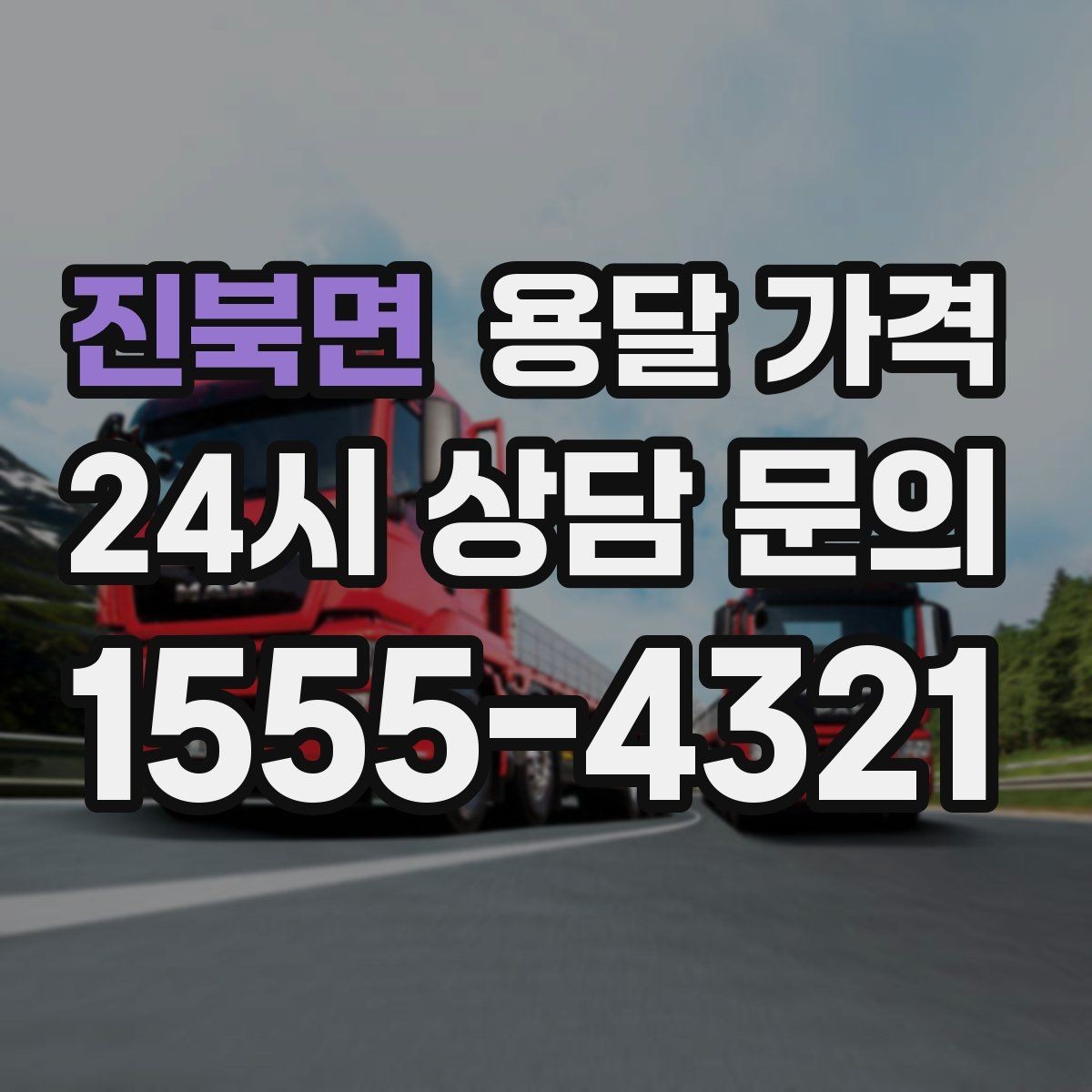 진북면 용달 가격 공휴일 비용 차이 이해하기