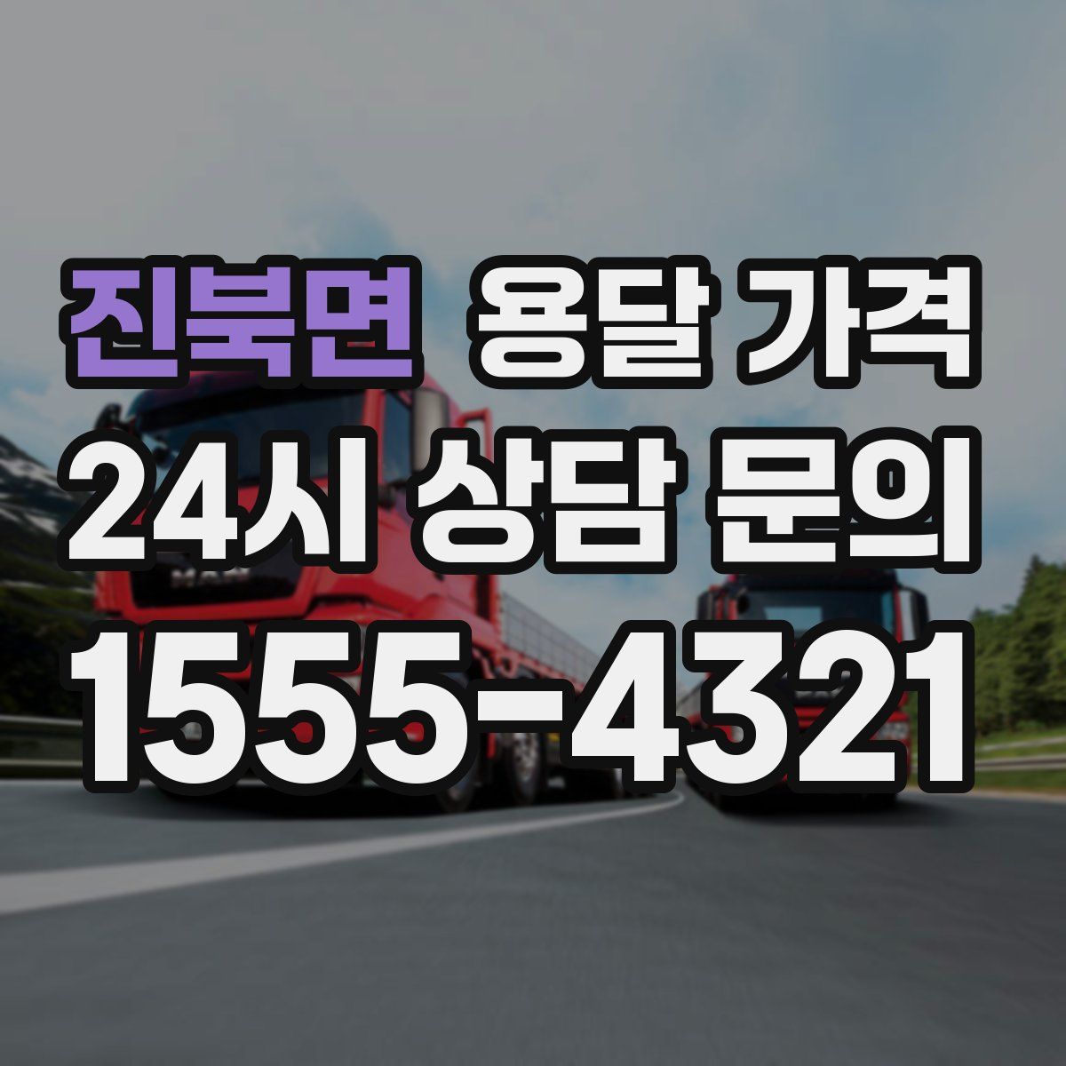 진북면 용달 가격