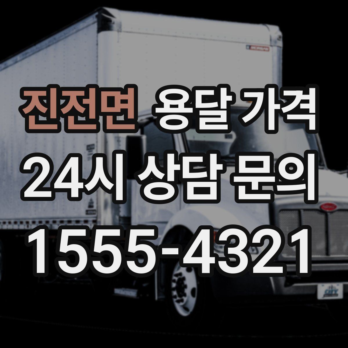 진전면 용달 가격 차량 진입 가능 여부 체크