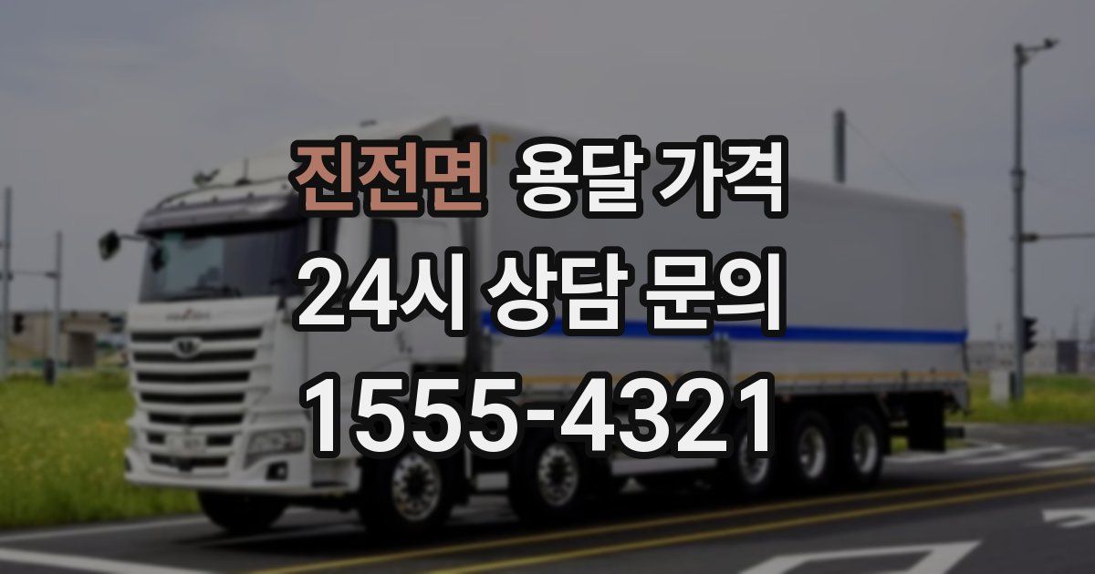 진전면 용달 가격