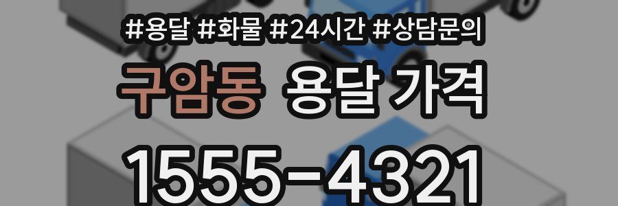 구암동 용달 가격