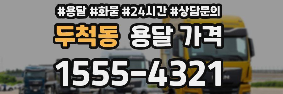 두척동 용달 가격