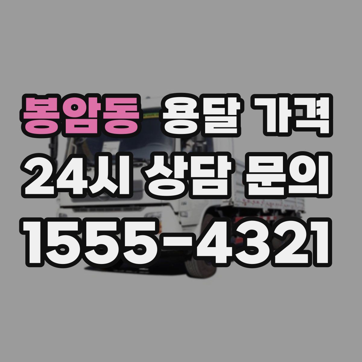 봉암동 용달 가격