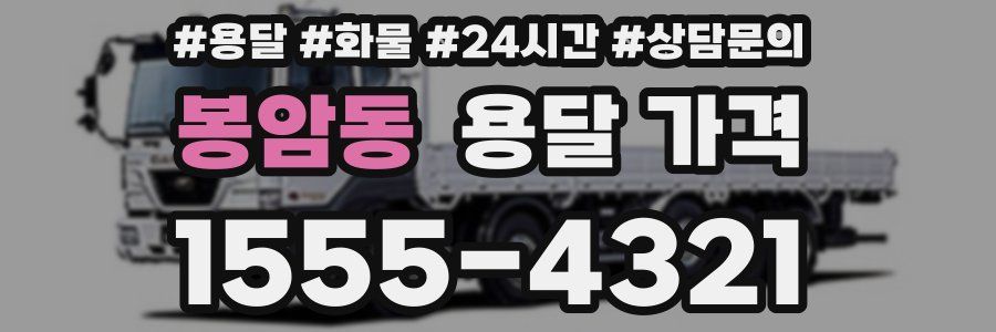 봉암동 용달 가격