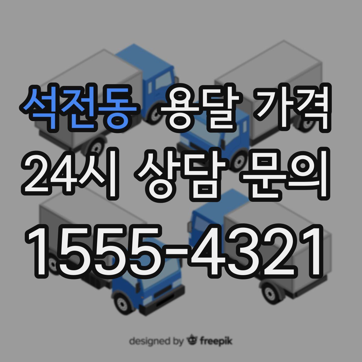 석전동 용달 가격