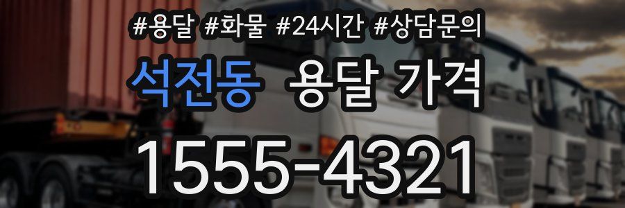 석전동 용달 가격