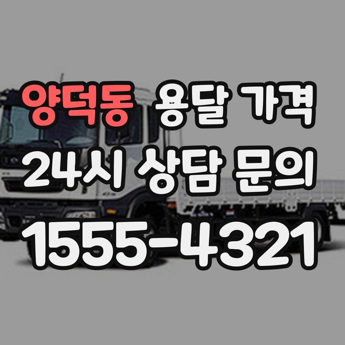 양덕동 용달 가격 추가 비용 발생하는 경우 정리