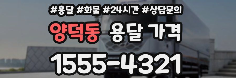 양덕동 용달 가격