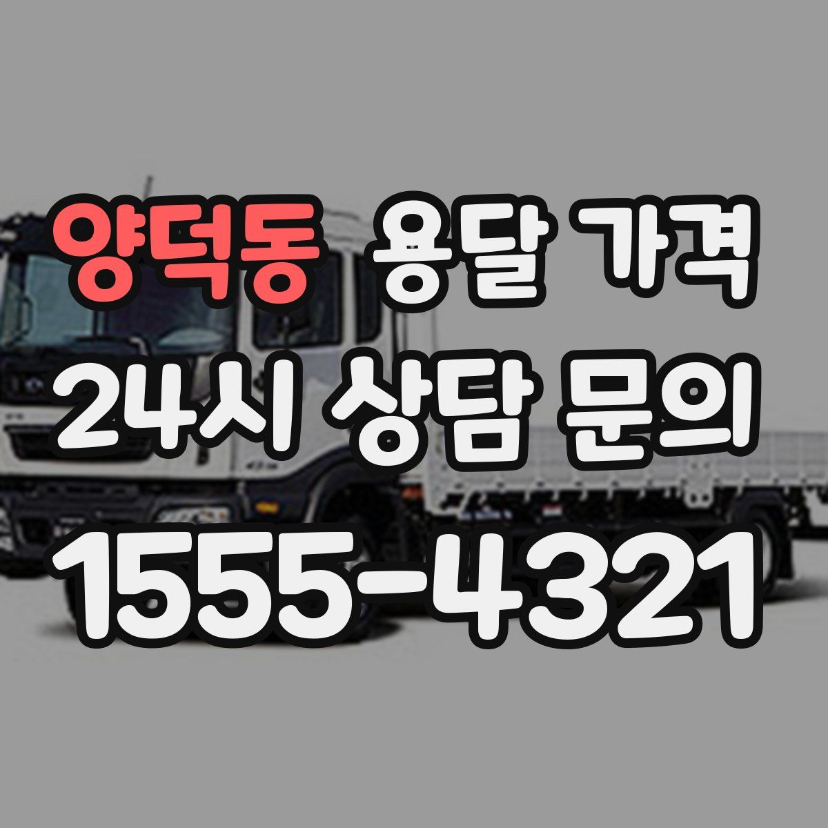 양덕동 용달 가격