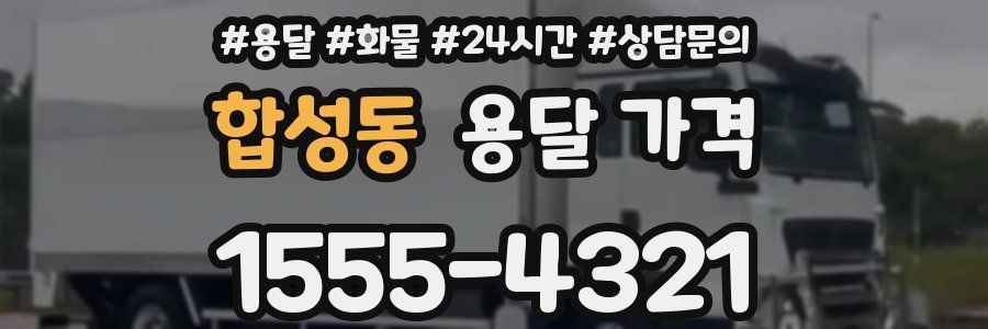 합성동 용달 가격