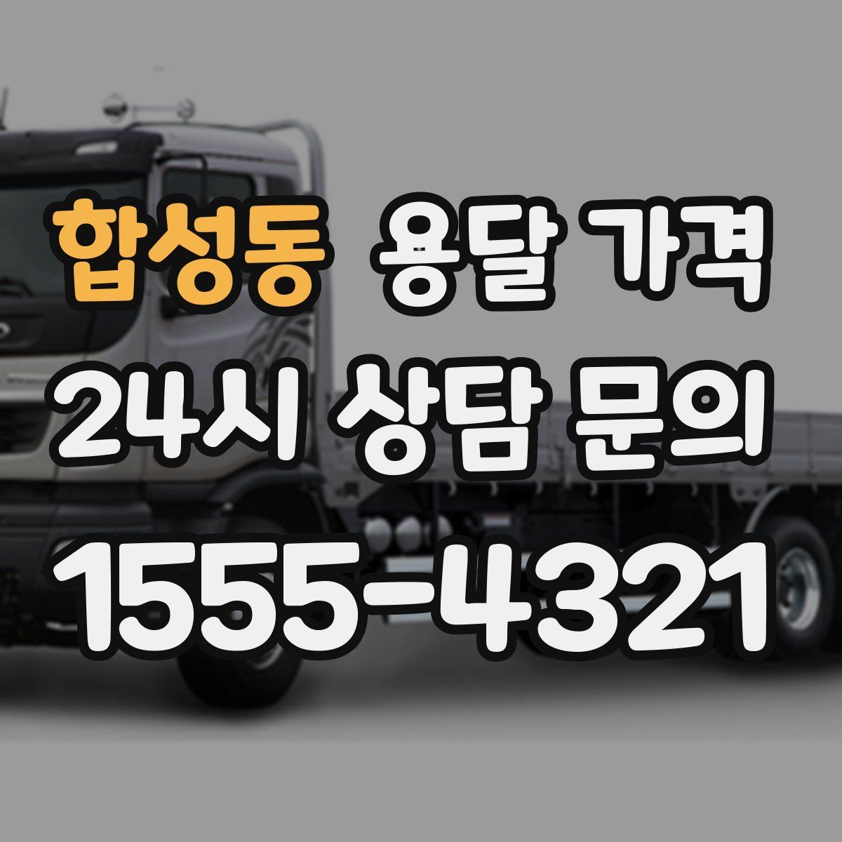 합성동 용달 가격