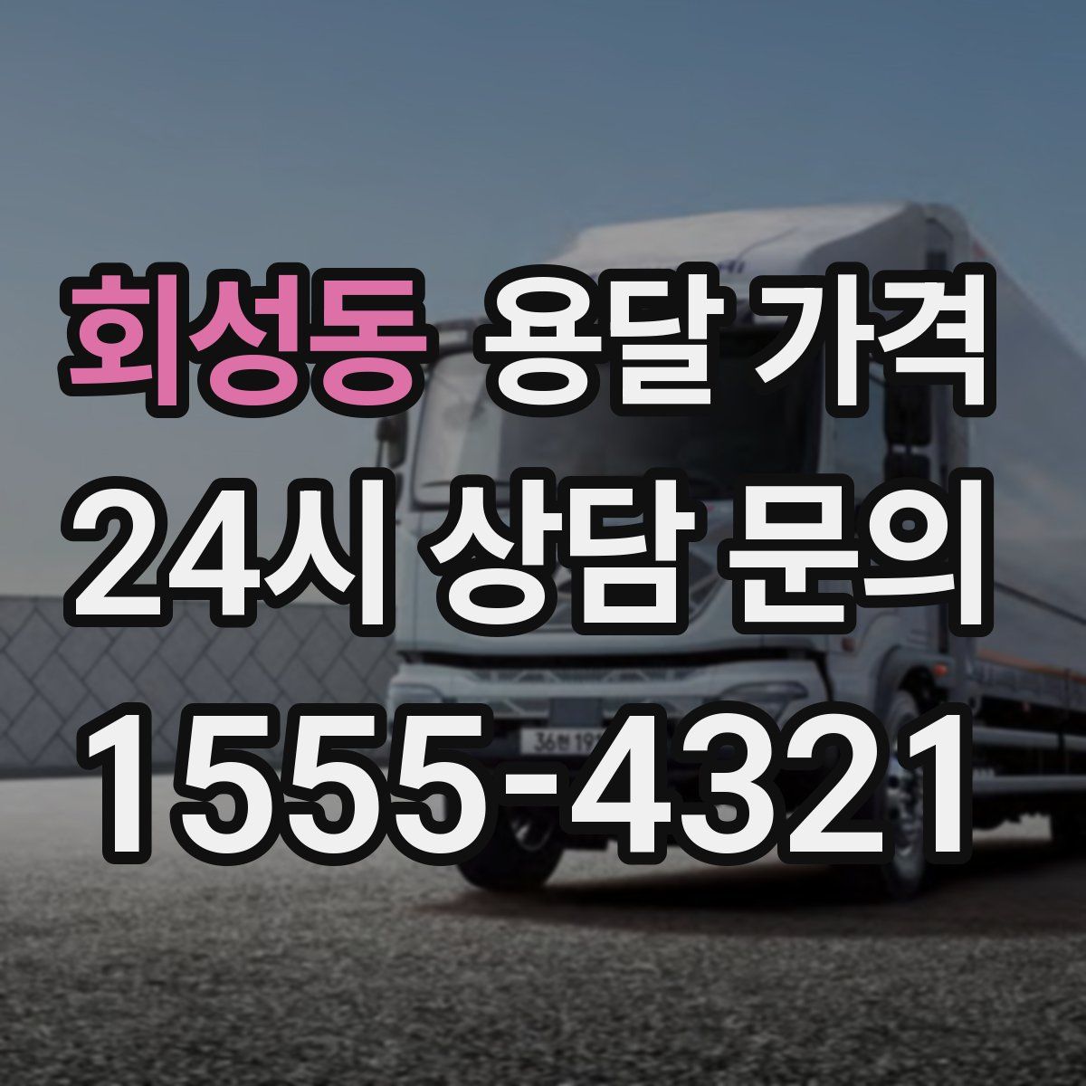 회성동 용달 가격